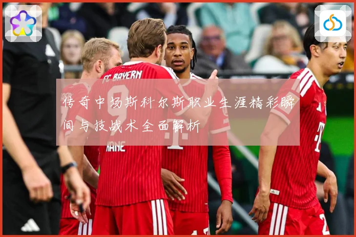 传奇中场斯科尔斯职业生涯精彩瞬间与技战术全面解析
