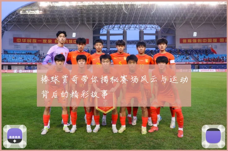 棒球贾奇带你揭秘赛场风云与运动背后的精彩故事