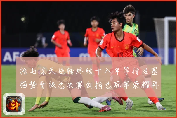 抢七惊天逆转终结十八年等待活塞强势晋级总决赛剑指总冠军荣耀再赛场复盘