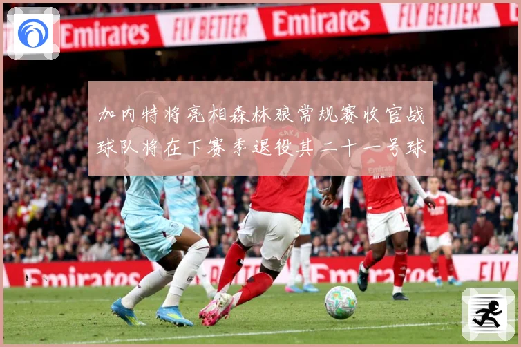 加内特将亮相森林狼常规赛收官战球队将在下赛季退役其二十一号球赛场复盘