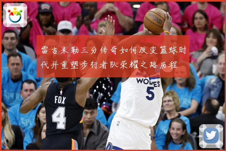 雷吉米勒三分传奇如何改变篮球时代并重塑步行者队荣耀之路历程