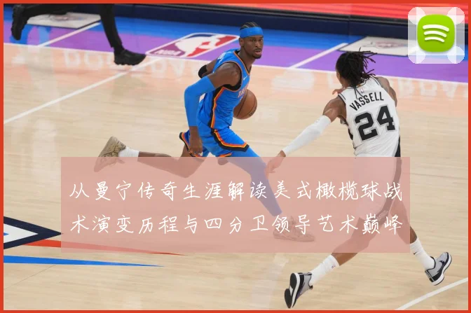 从曼宁传奇生涯解读美式橄榄球战术演变历程与四分卫领导艺术巅峰之路