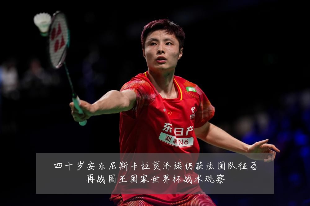 四十岁安东尼斯卡拉莫济诺仍获法国队征召再战国王国家世界杯战术观察