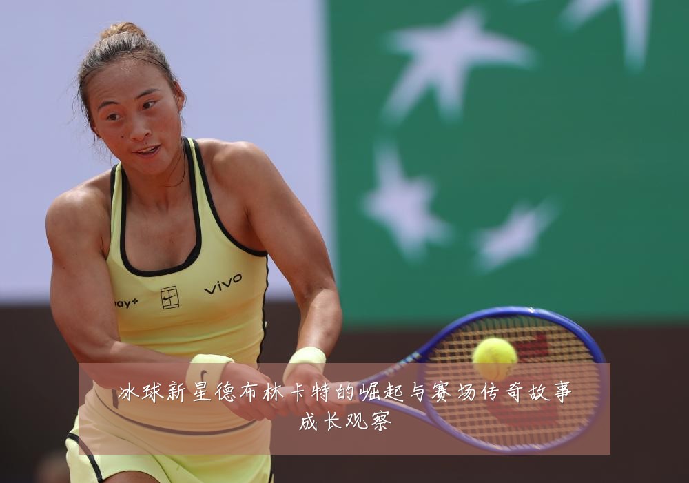 冰球新星德布林卡特的崛起与赛场传奇故事成长观察