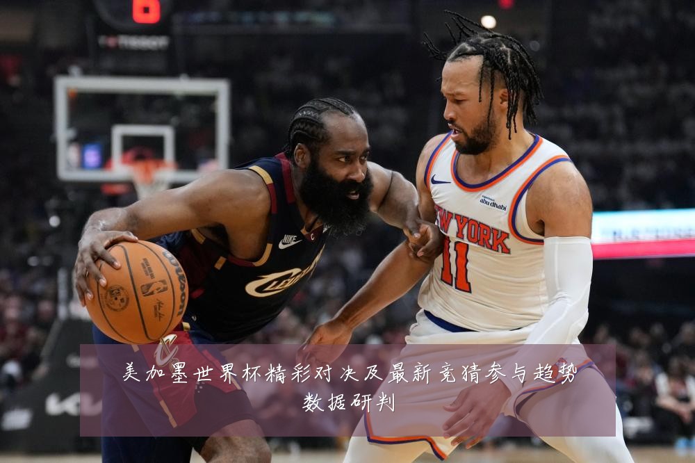 美加墨世界杯精彩对决及最新竞猜参与趋势数据研判