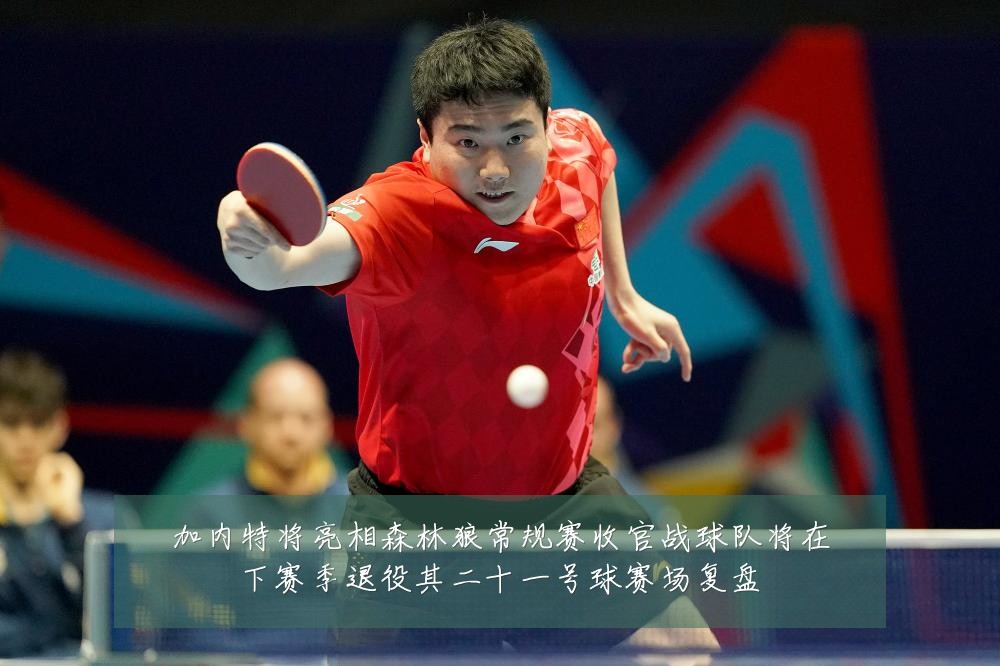 加内特将亮相森林狼常规赛收官战球队将在下赛季退役其二十一号球赛场复盘