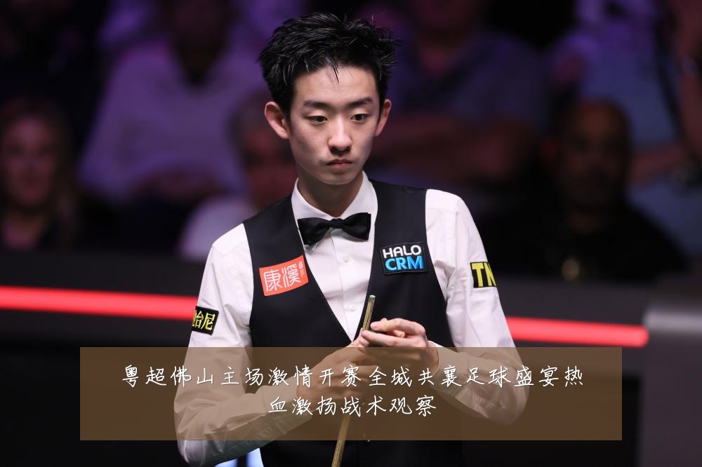 粤超佛山主场激情开赛全城共襄足球盛宴热血激扬战术观察