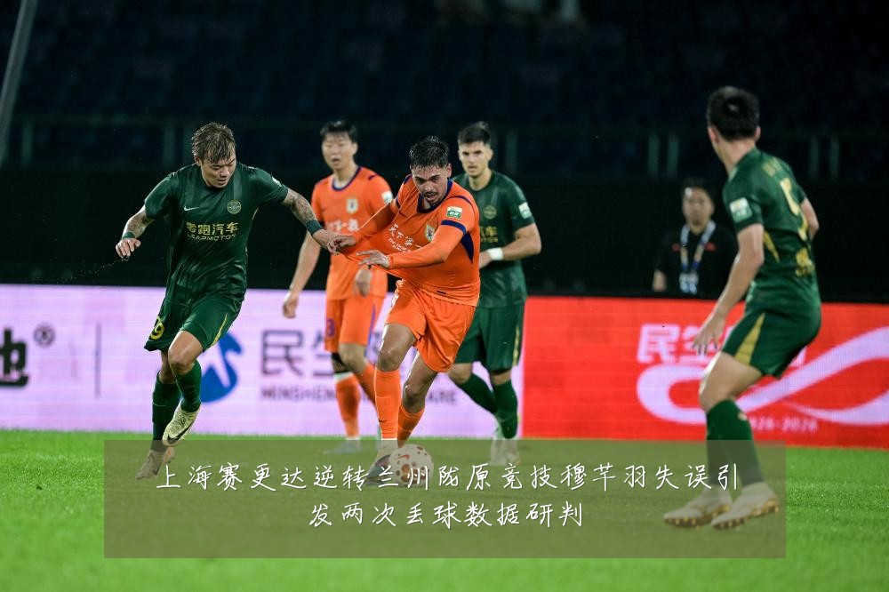上海赛更达逆转兰州陇原竞技穆芊羽失误引发两次丢球数据研判
