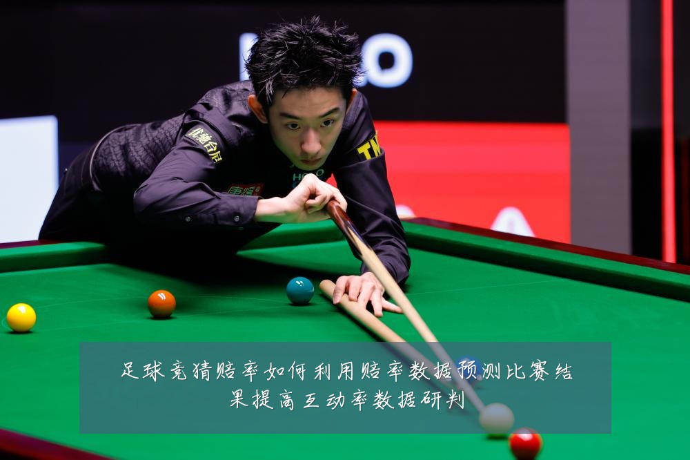 足球竞猜赔率如何利用赔率数据预测比赛结果提高互动率数据研判