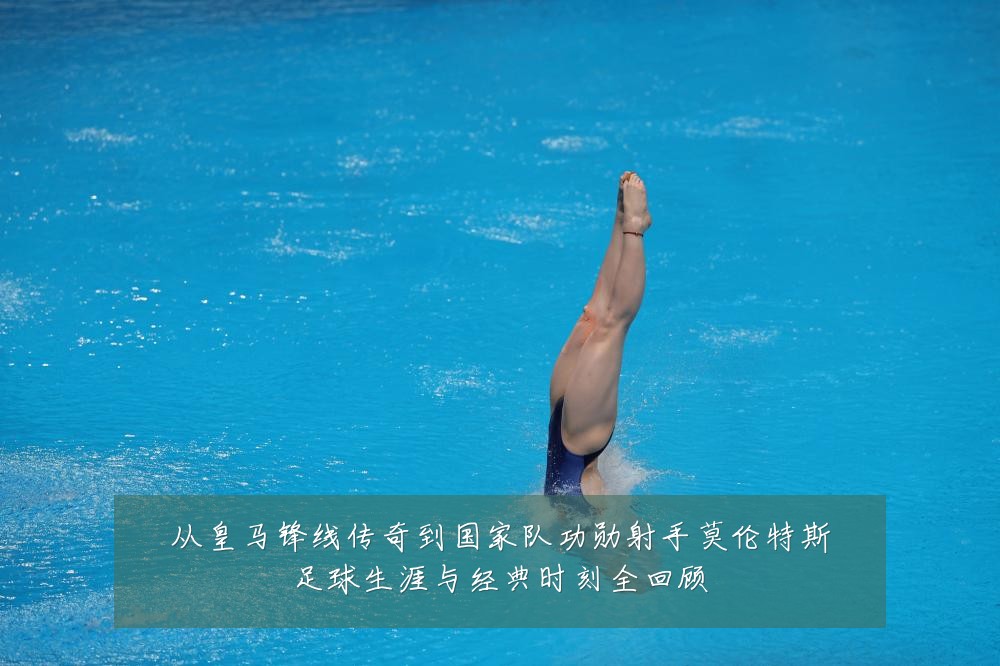 从皇马锋线传奇到国家队功勋射手莫伦特斯足球生涯与经典时刻全回顾