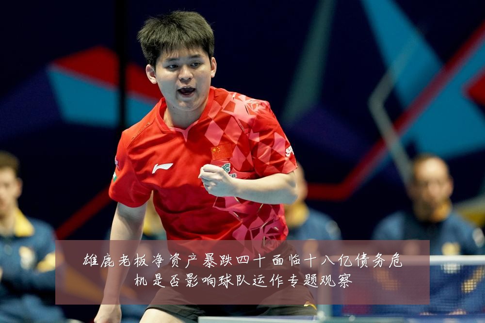 雄鹿老板净资产暴跌四十面临十八亿债务危机是否影响球队运作专题观察
