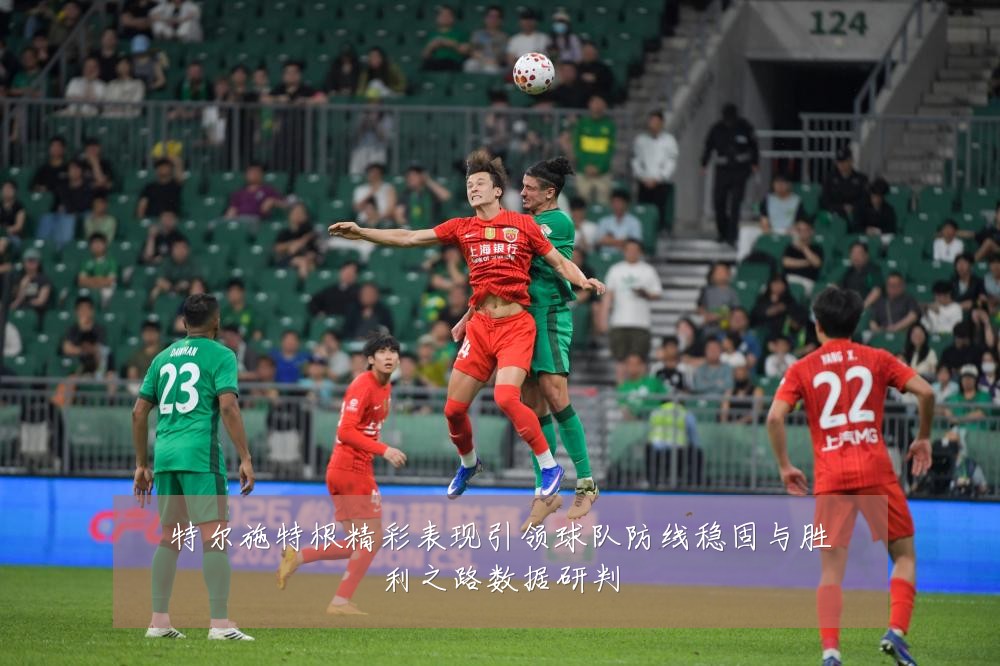 特尔施特根精彩表现引领球队防线稳固与胜利之路数据研判